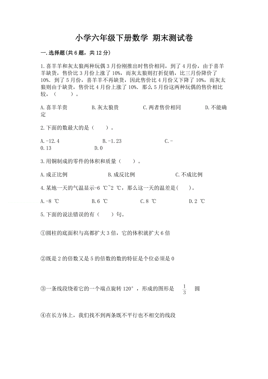 小学六年级下册数学 期末测试卷附答案【模拟题】.docx_第1页