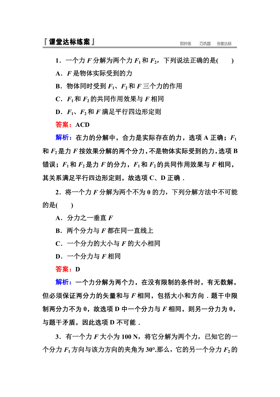 《名师伴你行》2015-2016学年高一物理人教版必修1课堂达标练习：3-5 力的分解 WORD版含解析.doc_第1页