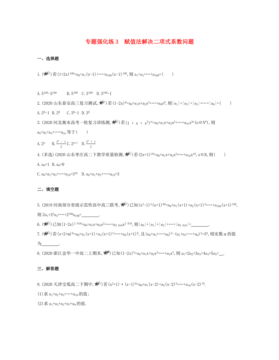 2020-2021学年高考数学 专题强化练3 赋值法解决二项式系数问题（含解析）（选修3）.docx_第1页