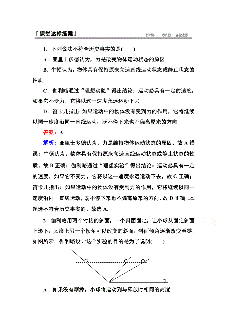 《名师伴你行》2015-2016学年人教版必修一课堂达标检测 第四章 1 牛顿第一定律 WORD版含答案.doc_第1页