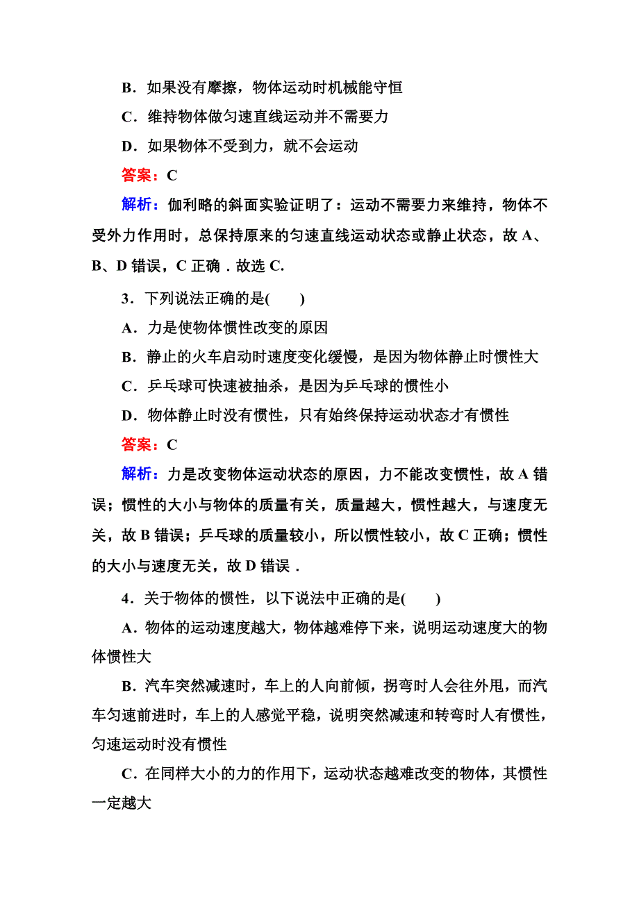 《名师伴你行》2015-2016学年人教版必修一课堂达标检测 第四章 1 牛顿第一定律 WORD版含答案.doc_第2页