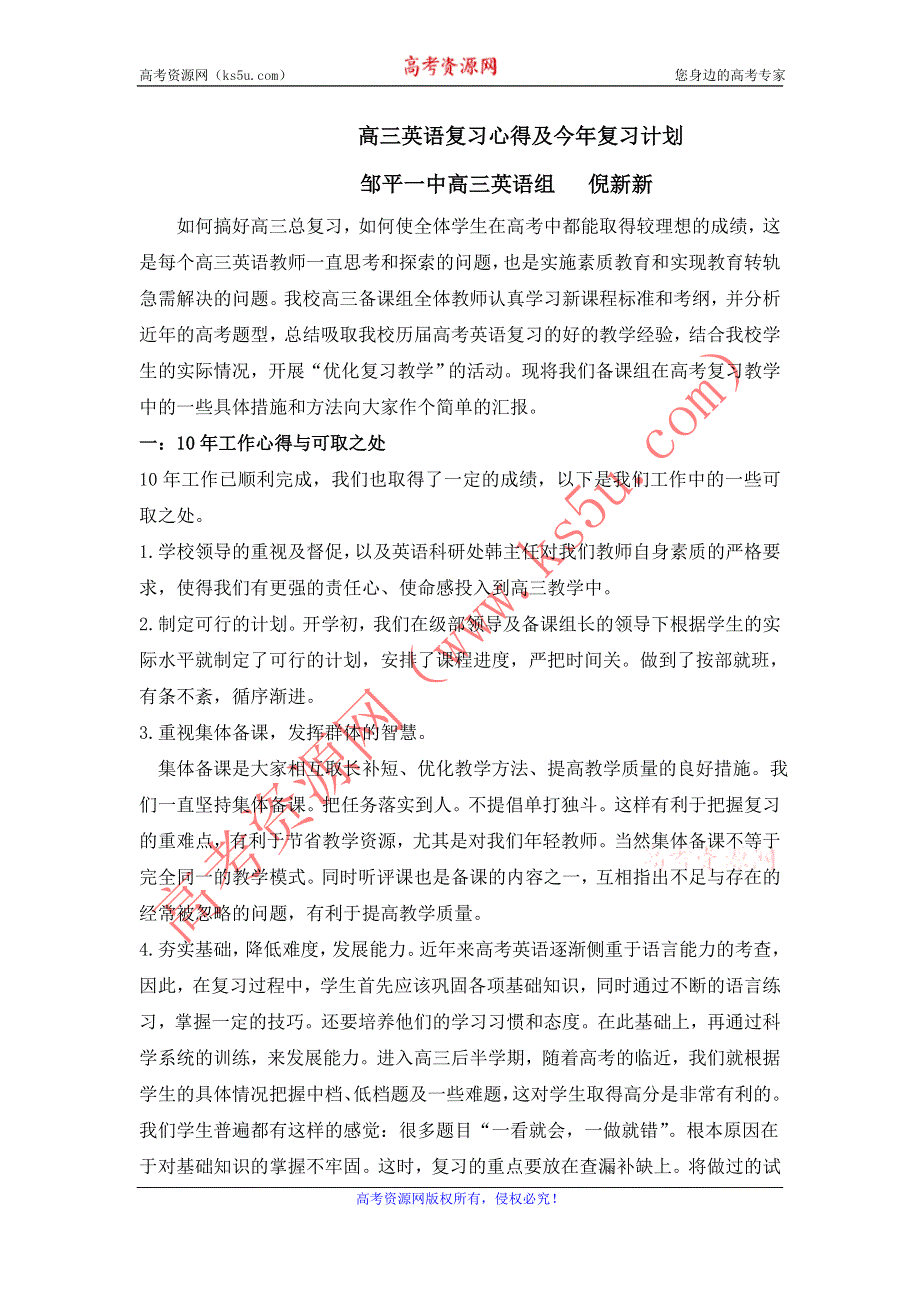 2011山东滨州英语资料：高三英语复习心得及今年复习计划.doc_第1页