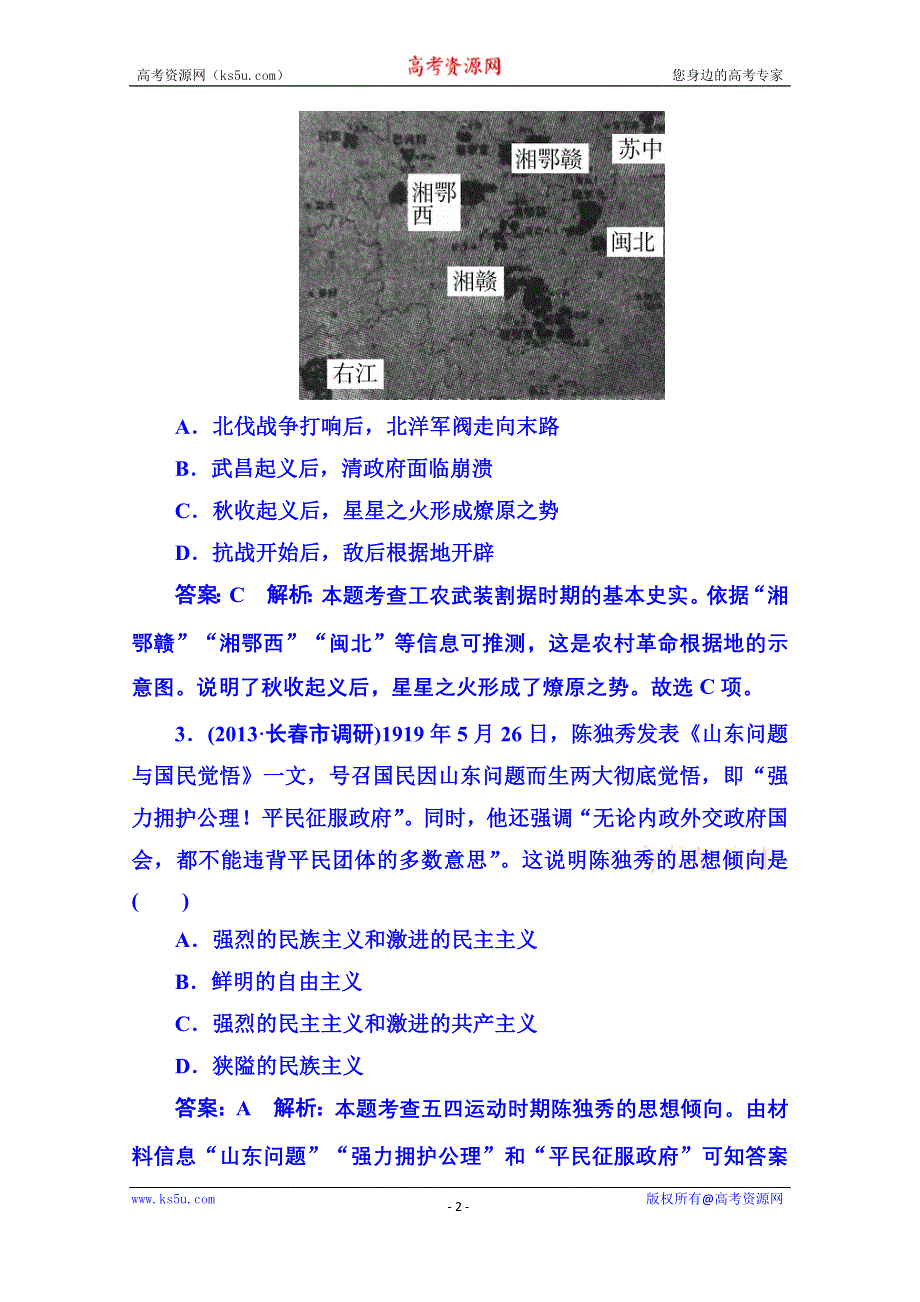 《名师伴你行》2014高考历史 二轮强化提能专训：六、近代中国民主革命的新发展——新民主主义革命时期（含2013年模拟、调研试题含解析）.doc_第2页