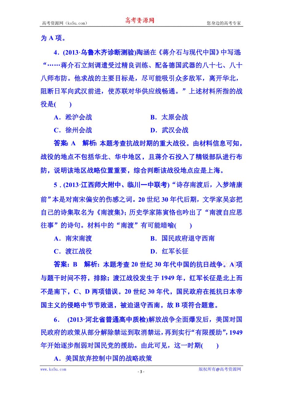 《名师伴你行》2014高考历史 二轮强化提能专训：六、近代中国民主革命的新发展——新民主主义革命时期（含2013年模拟、调研试题含解析）.doc_第3页