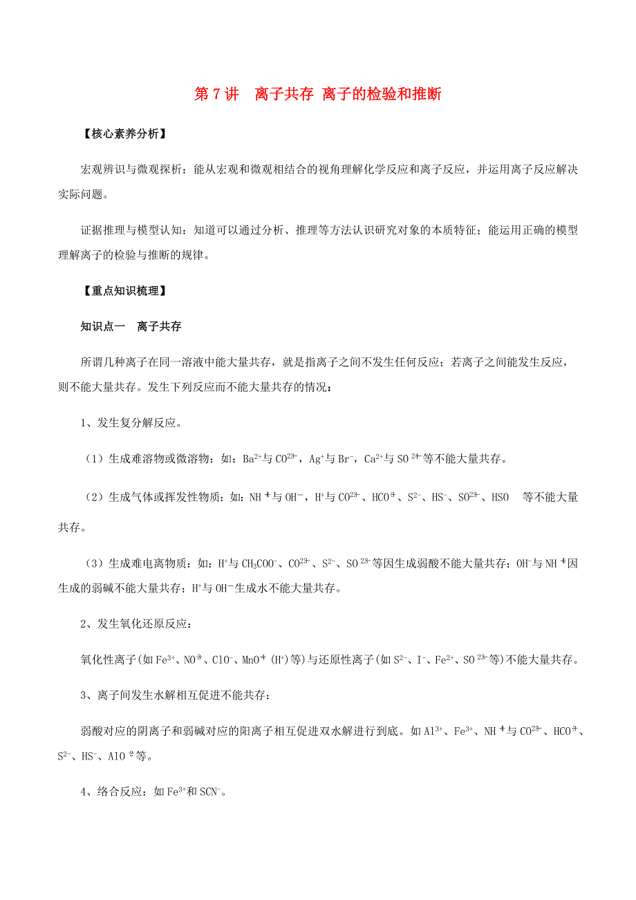 2020-2021学年高考化学一轮复习 第7讲 离子共存 离子的检验和推断知识点讲解（含解析）.docx_第1页