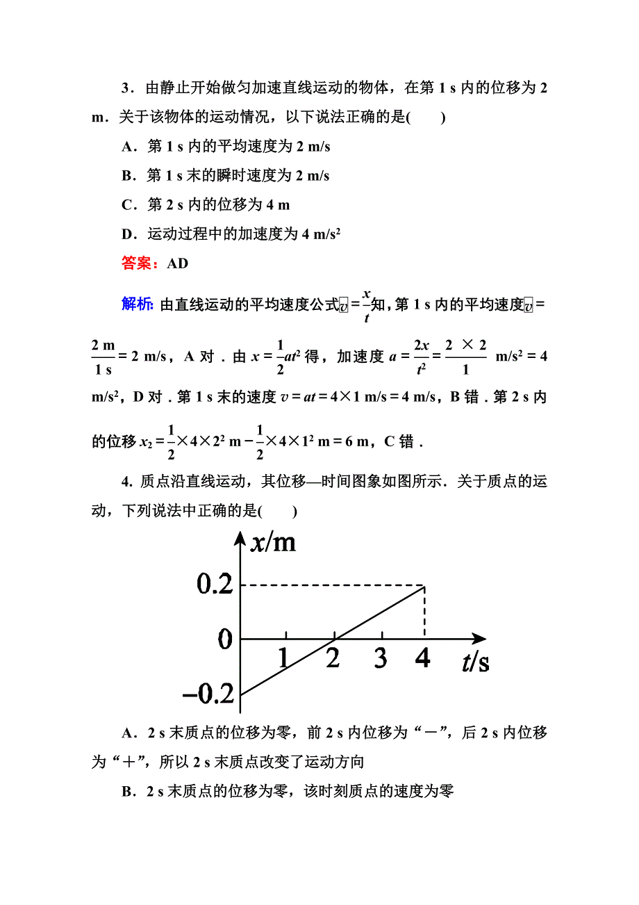 《名师伴你行》2015-2016学年人教版必修一课堂达标检测 第二章 3 匀变速直线运动的位移与时间的关系 WORD版含答案.doc_第2页