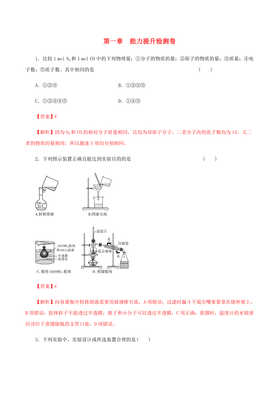 2020-2021学年高考化学一轮复习 第一章 能力提升检测卷（含解析）.docx_第1页