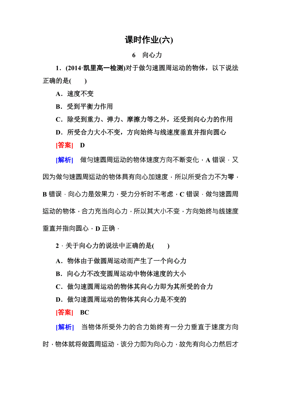 《名师伴你行》2015-2016学年高中物理（人教版）必修二课时作业6向心力 WORD版含答案.doc_第1页