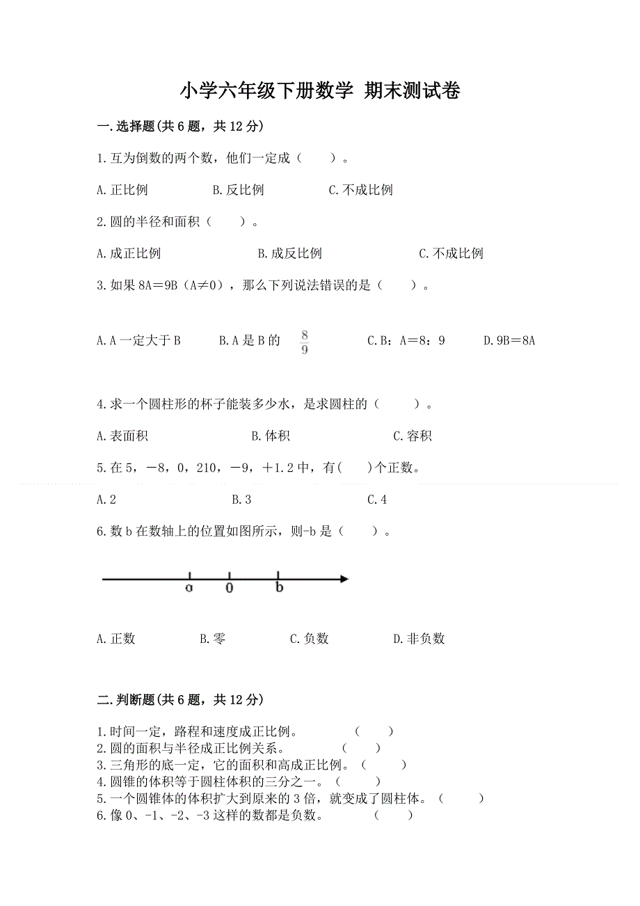 小学六年级下册数学 期末测试卷附答案（a卷）.docx_第1页