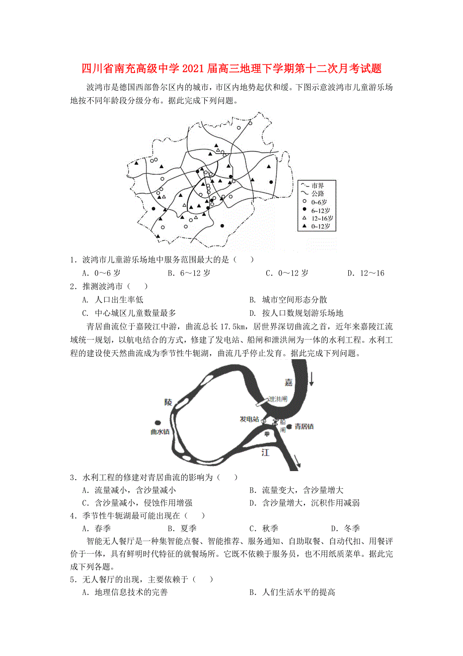 四川省南充高级中学2021届高三地理下学期第十二次月考试题.doc_第1页