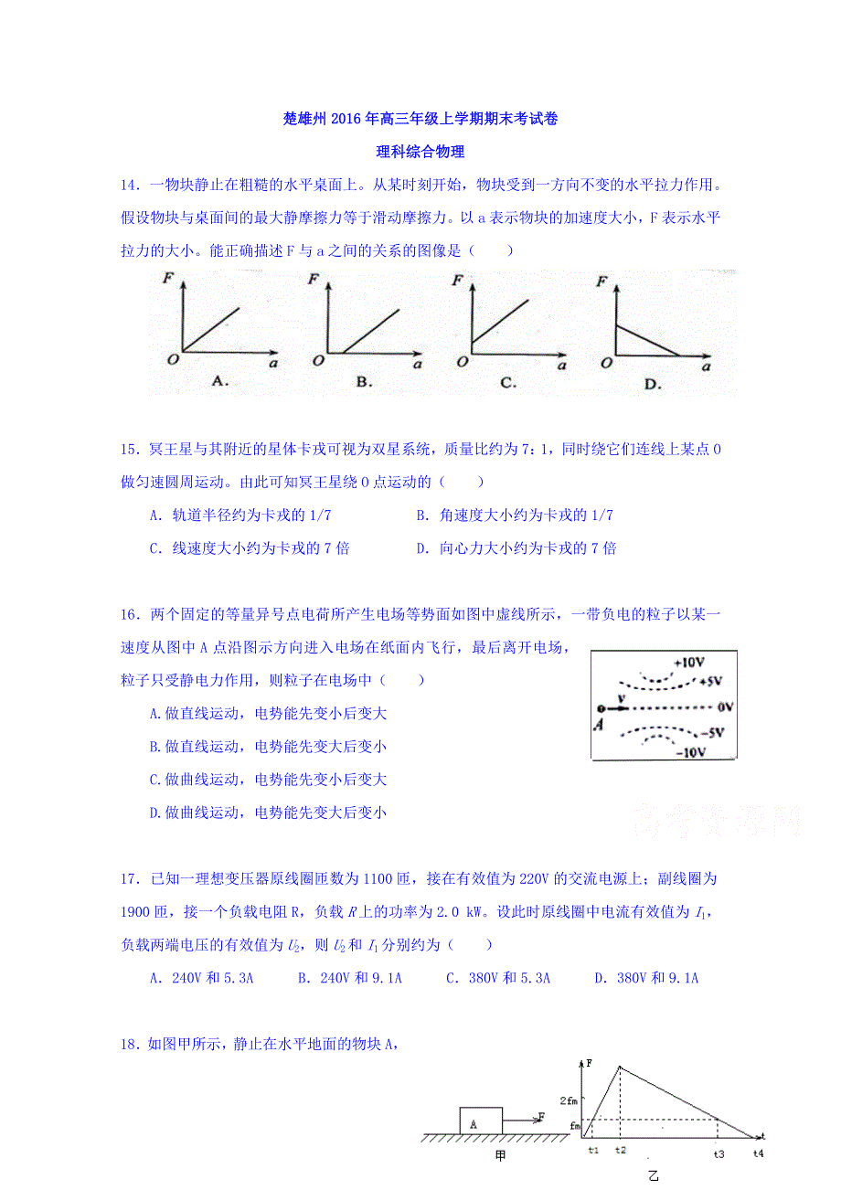 云南省楚雄州2016届高三上学期期末考试理综物理试卷WORD版答案不全.doc_第1页