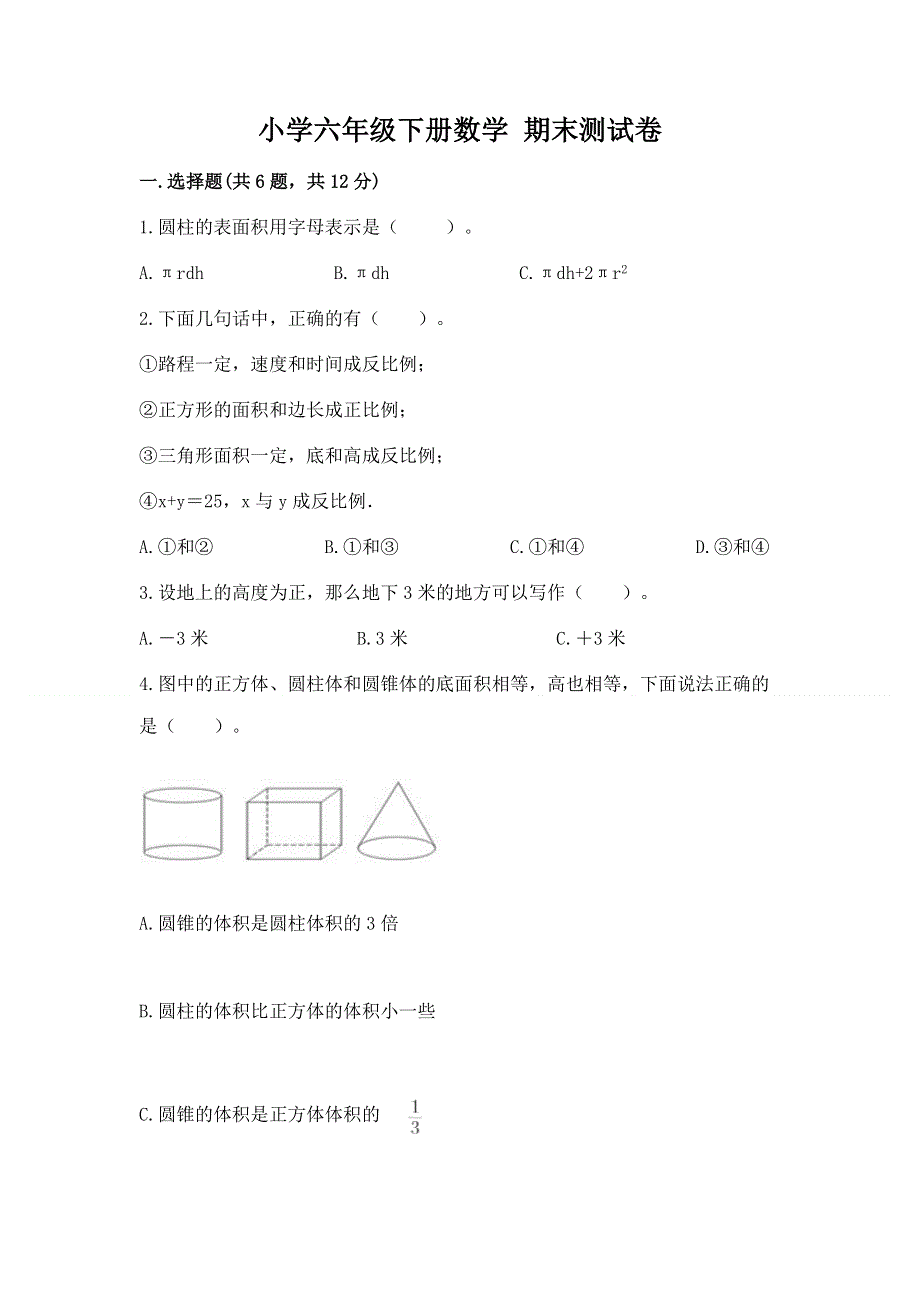 小学六年级下册数学 期末测试卷附答案解析.docx_第1页