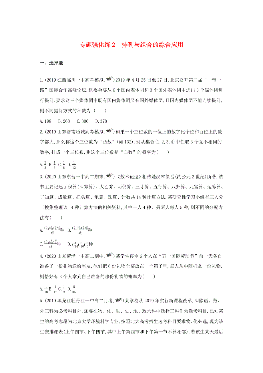 2020-2021学年高考数学 专题强化练2 排列与组合的综合应用（含解析）（选修3）.docx_第1页