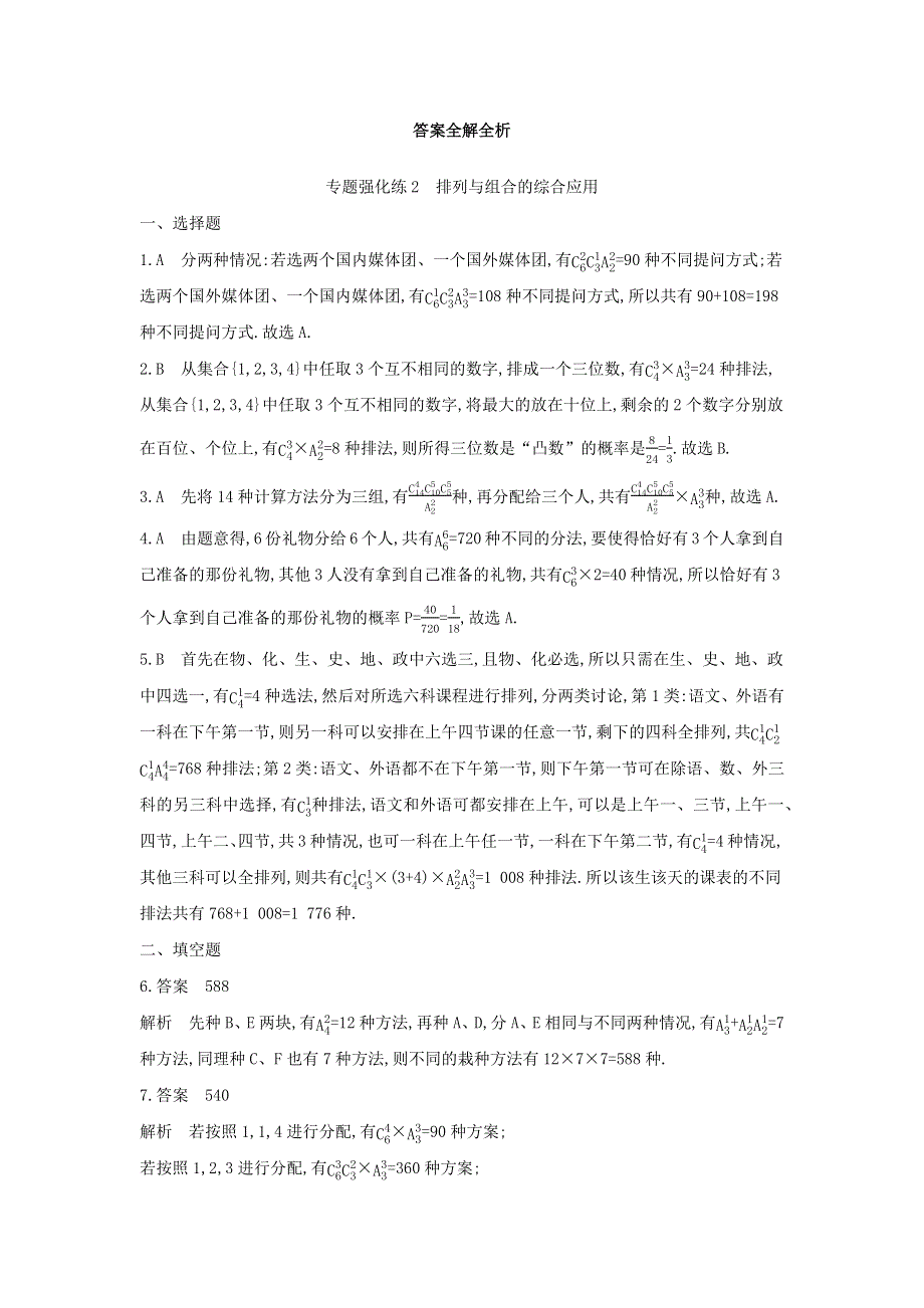 2020-2021学年高考数学 专题强化练2 排列与组合的综合应用（含解析）（选修3）.docx_第3页