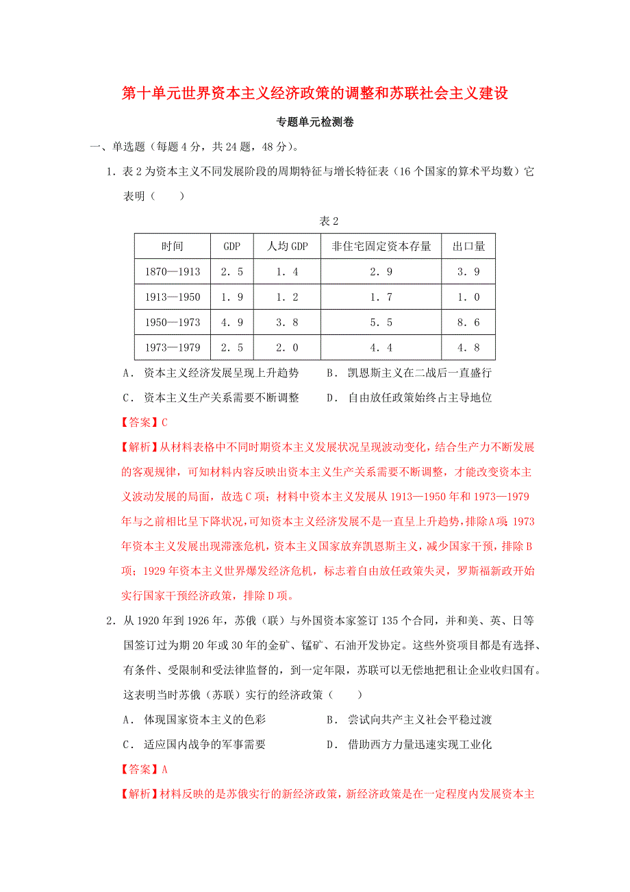 2020-2021学年高考历史一轮复习 第十单元 世界资本主义经济政策的调整和苏联社会主义建设检测卷（含解析）.docx_第1页