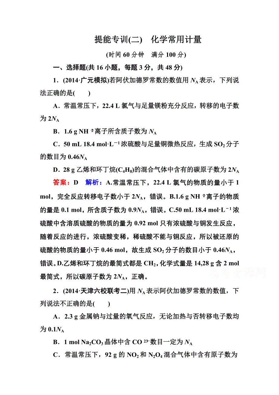 《名师伴你行》2015届高考化学二轮复习专题突破提能专训2　化学常用计量.doc_第1页