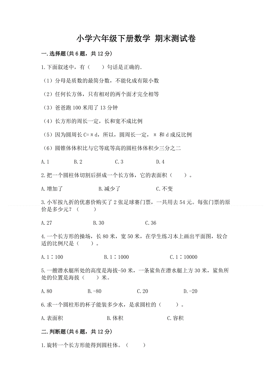 小学六年级下册数学 期末测试卷附答案【培优a卷】.docx_第1页