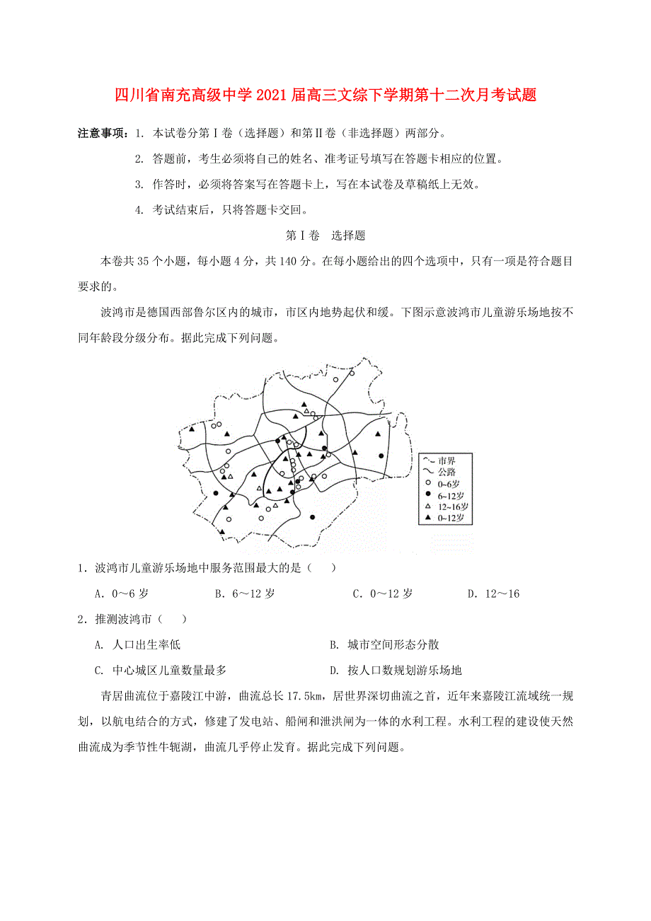 四川省南充高级中学2021届高三文综下学期第十二次月考试题.doc_第1页