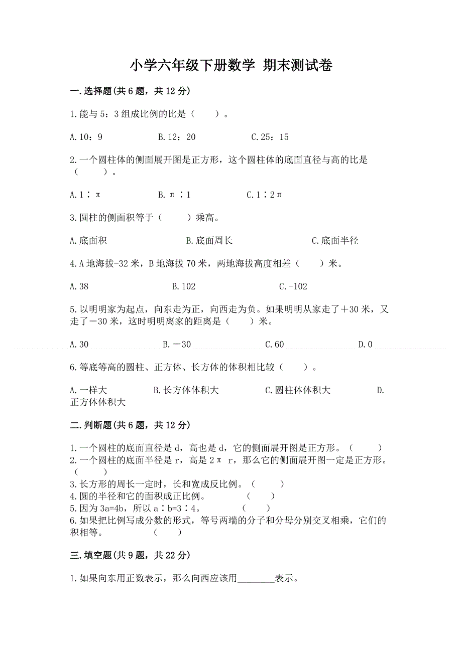 小学六年级下册数学 期末测试卷附答案【典型题】.docx_第1页