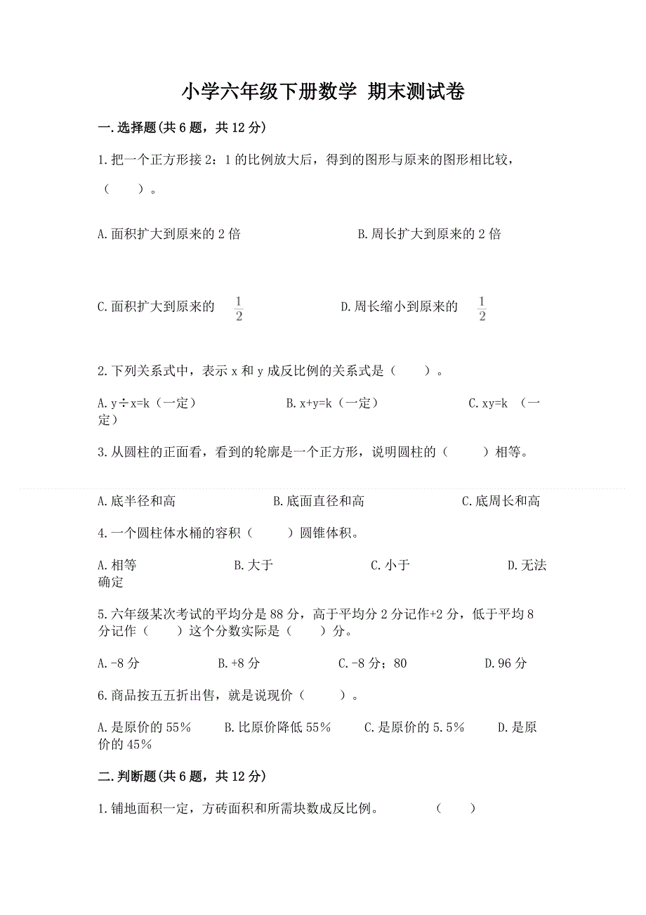 小学六年级下册数学 期末测试卷附答案【巩固】.docx_第1页