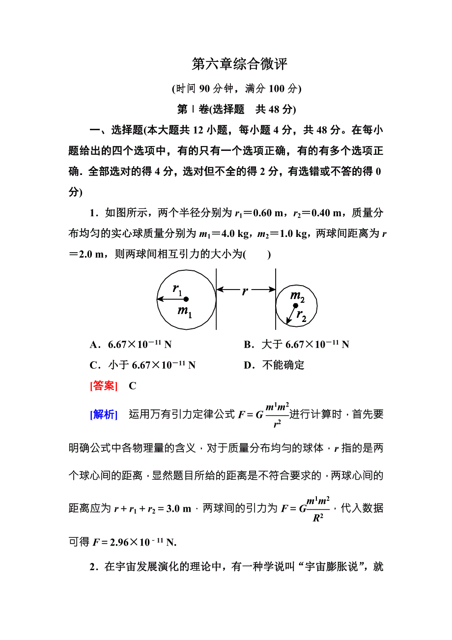 《名师伴你行》2015-2016学年高中物理（人教版）必修二课时作业 第六章综合微评 WORD版含答案.doc_第1页