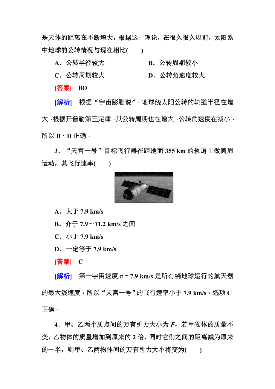 《名师伴你行》2015-2016学年高中物理（人教版）必修二课时作业 第六章综合微评 WORD版含答案.doc_第2页