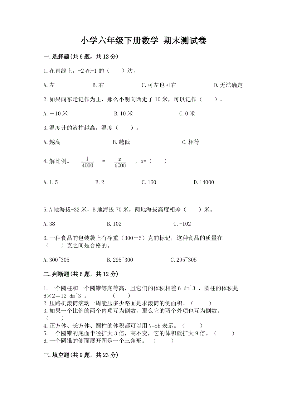 小学六年级下册数学 期末测试卷附答案下载.docx_第1页