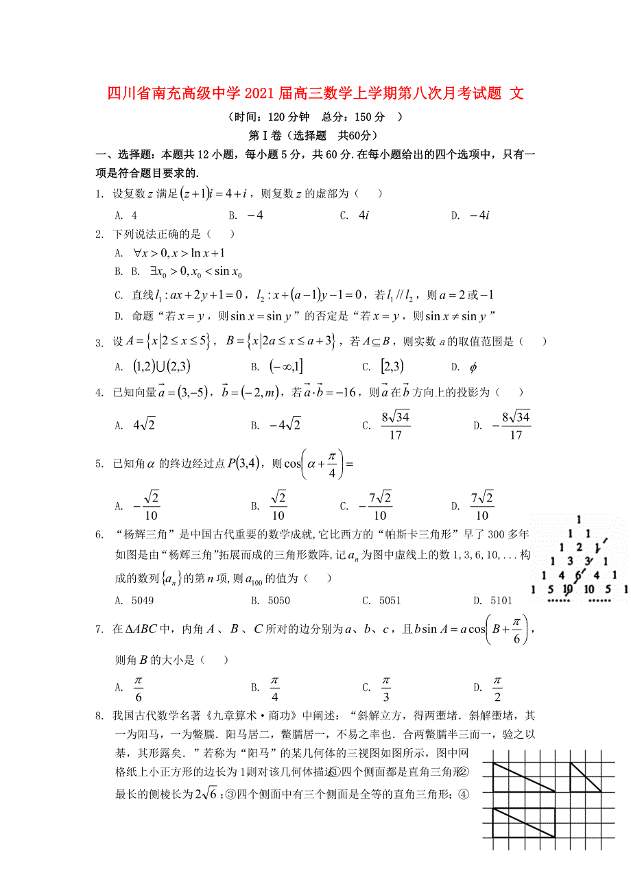 四川省南充高级中学2021届高三数学上学期第八次月考试题 文.doc_第1页