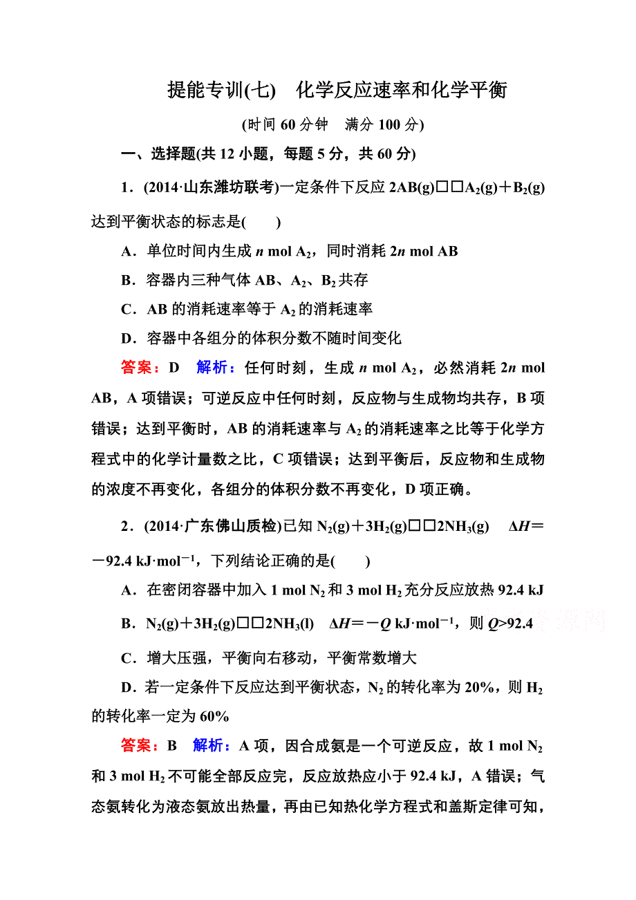 《名师伴你行》2015届高考化学二轮复习专题突破提能专训7　化学反应速率和化学平衡.doc_第1页