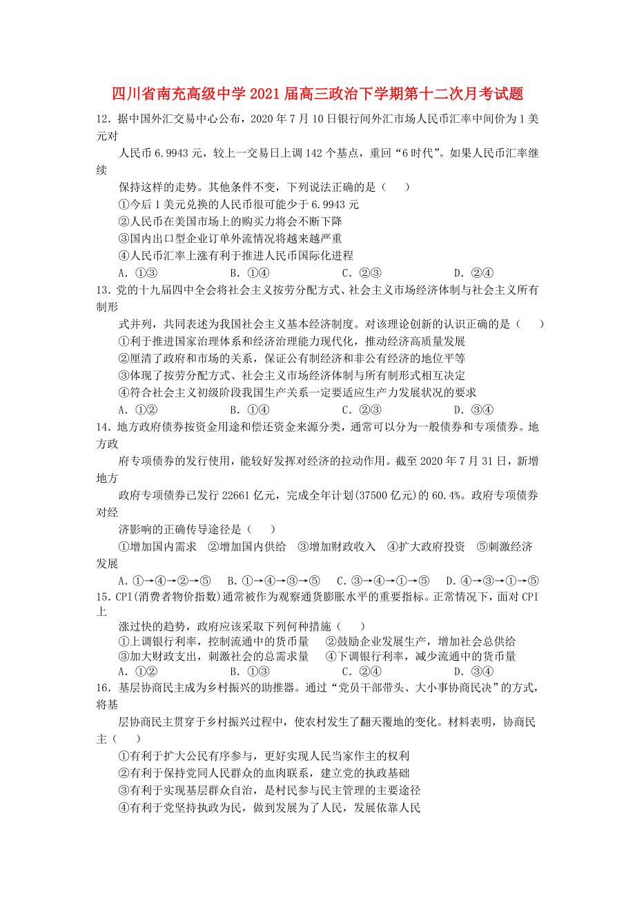 四川省南充高级中学2021届高三政治下学期第十二次月考试题.doc_第1页