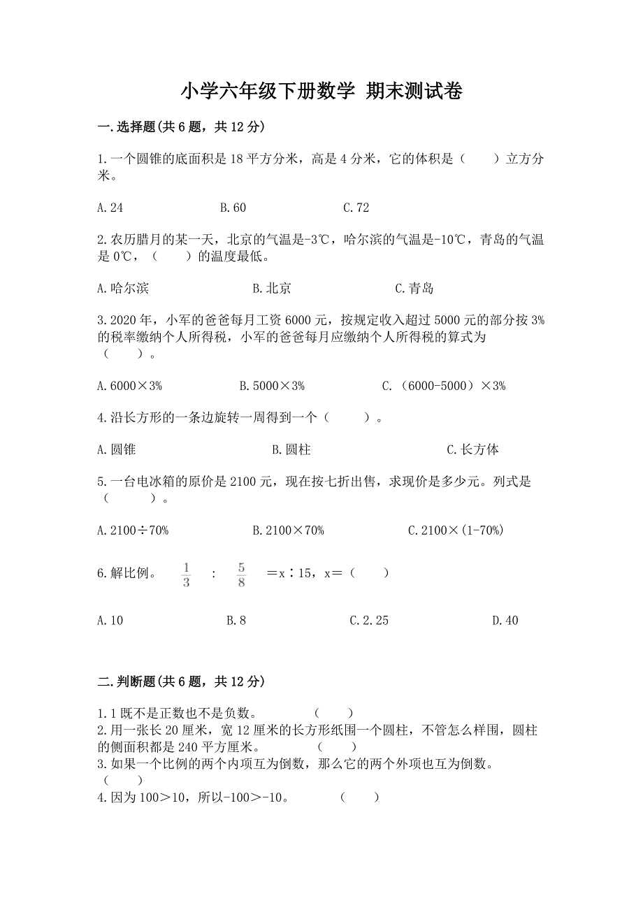 小学六年级下册数学 期末测试卷附答案【达标题】.docx_第1页