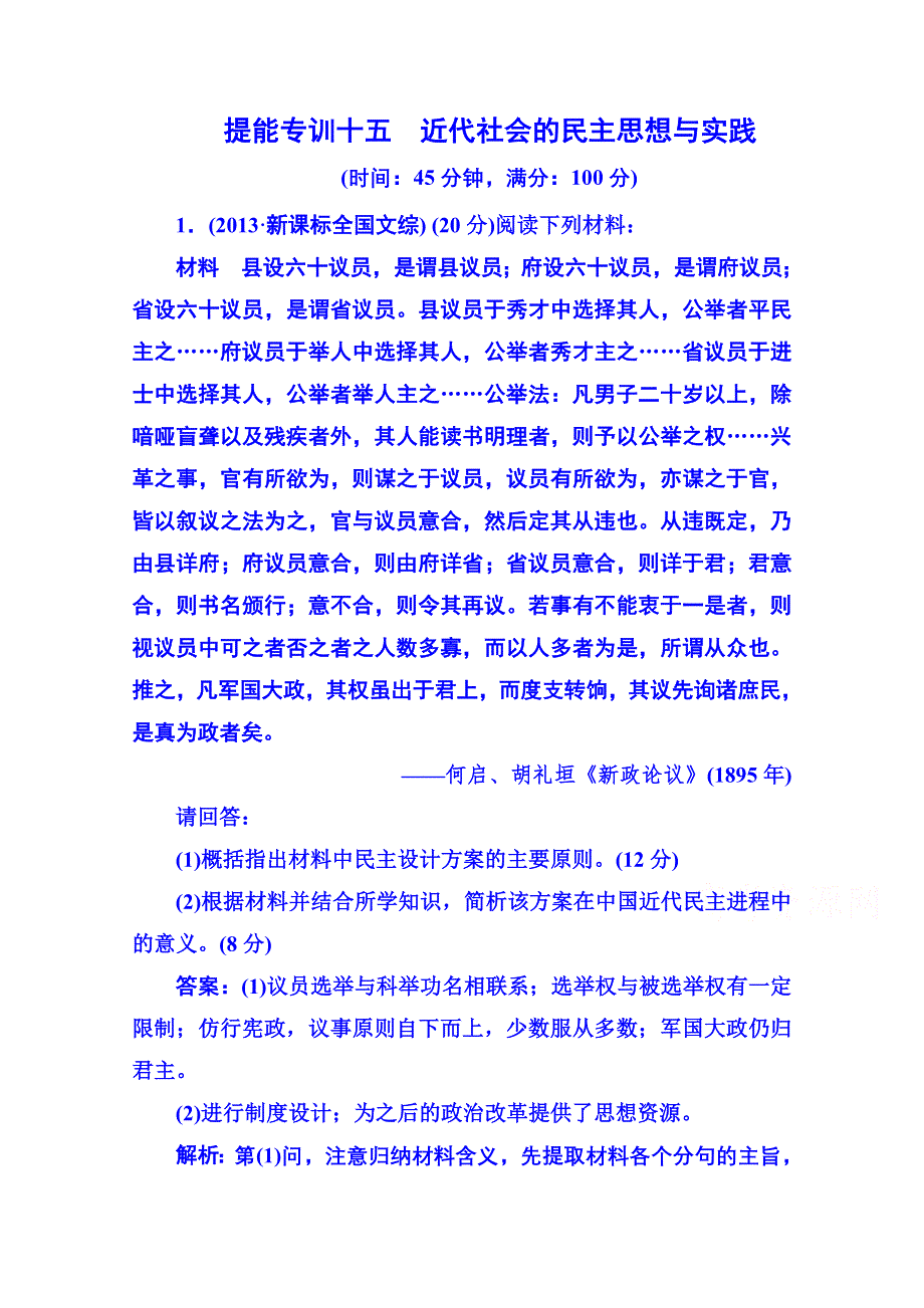 《名师伴你行》2014高考历史 二轮强化提能专训：十五、近代社会的民主思想与实践（含2013年模拟、调研试题含解析）.doc_第1页