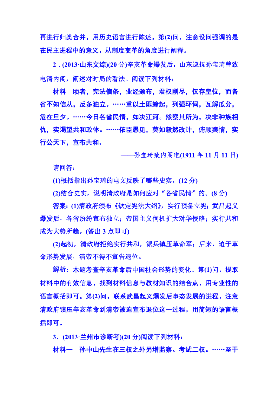 《名师伴你行》2014高考历史 二轮强化提能专训：十五、近代社会的民主思想与实践（含2013年模拟、调研试题含解析）.doc_第2页