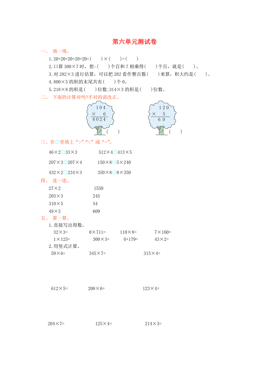 三年级数学上册 6 多位数乘一位数单元综合测试卷 新人教版.doc_第1页