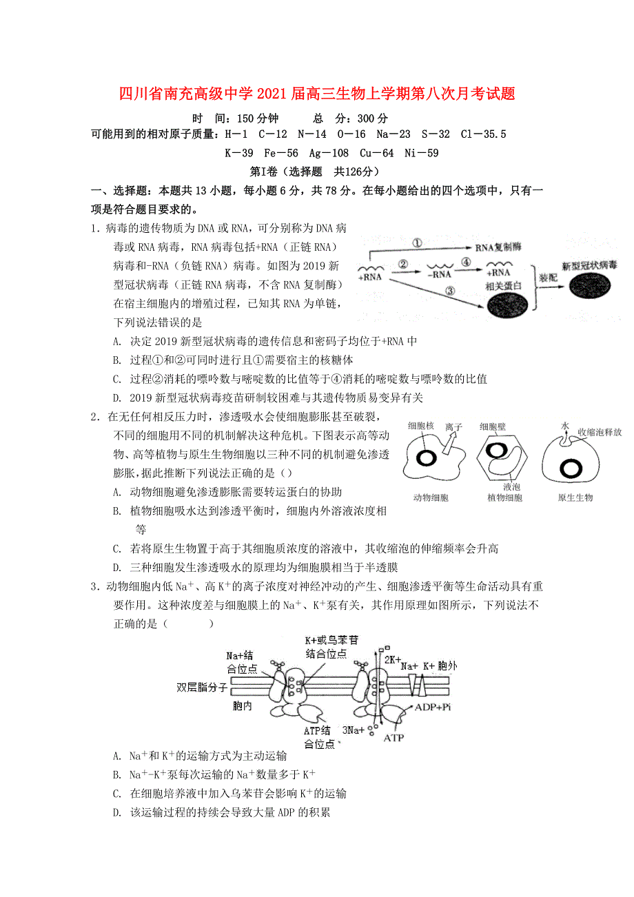 四川省南充高级中学2021届高三生物上学期第八次月考试题.doc_第1页