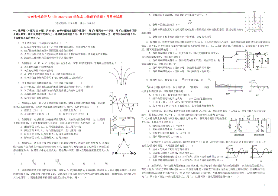 云南省楚雄天人中学2020-2021学年高二物理下学期3月月考试题.doc_第1页