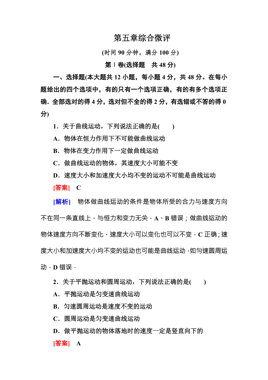 《名师伴你行》2015-2016学年高中物理（人教版）必修二课时作业 第五章综合微评 WORD版含答案.doc_第1页