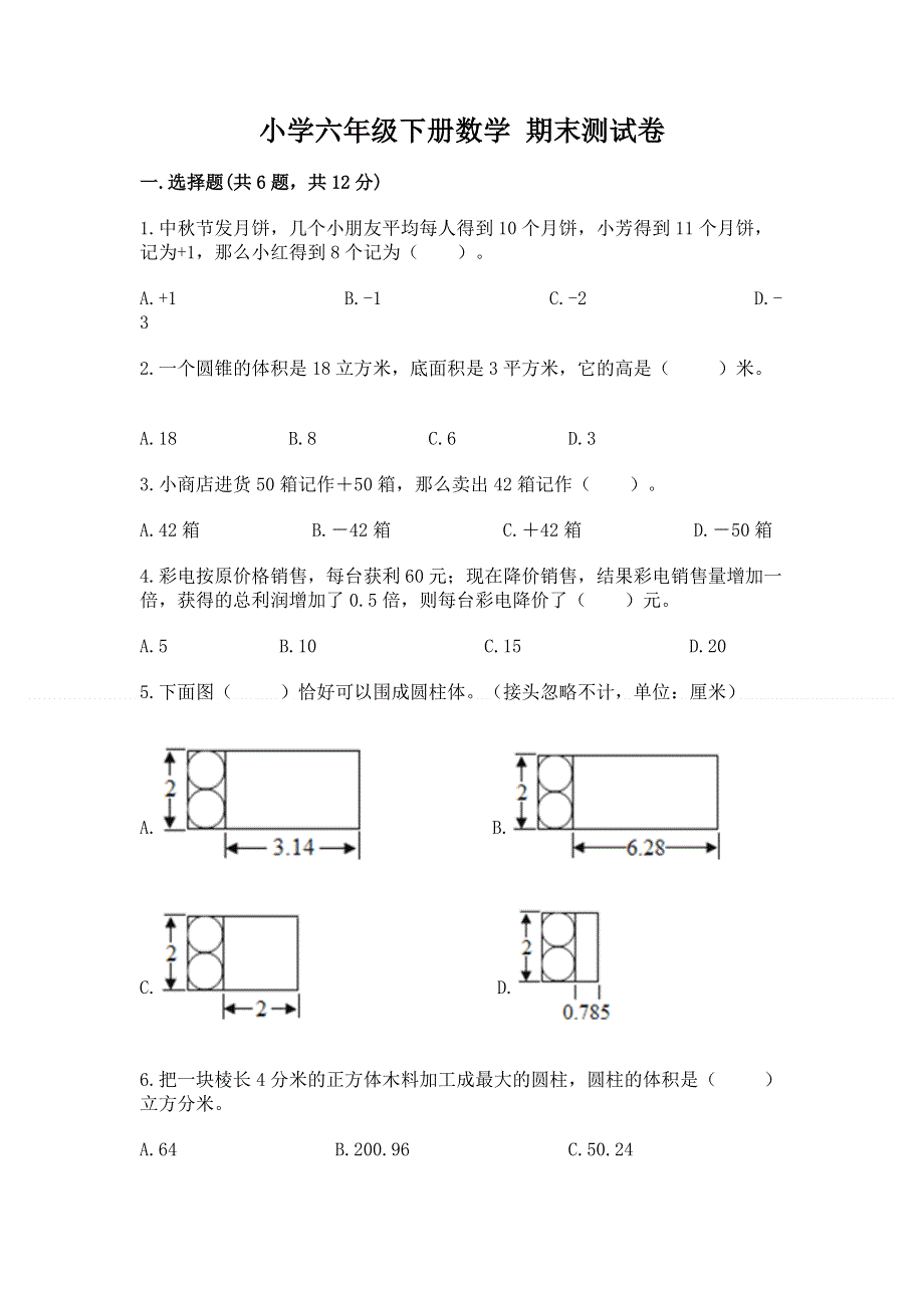 小学六年级下册数学 期末测试卷附答案（名师推荐）.docx_第1页