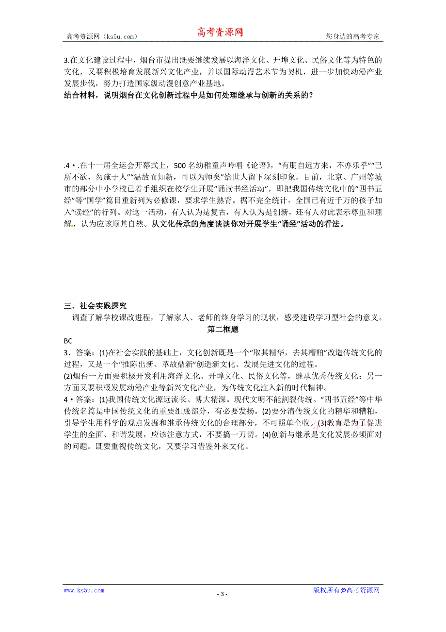 2011山东省淄博六中高考政治复习学案：文化生活学案　必修3.4.2.doc_第3页