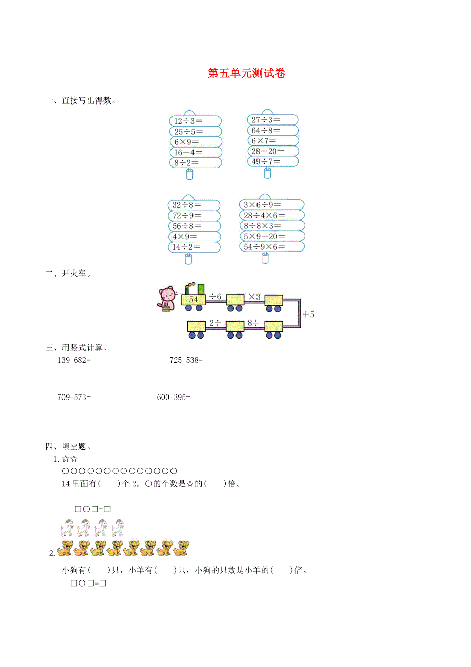 三年级数学上册 5 倍的认识单元综合测试卷 新人教版.doc_第1页