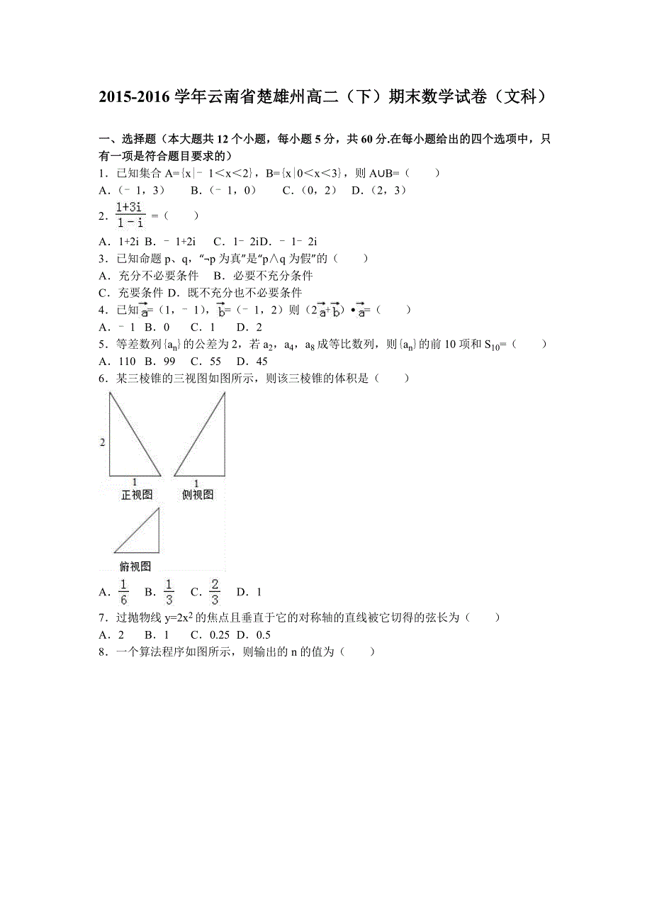 云南省楚雄州2015-2016学年高二下学期期末数学试卷（文科） WORD版含解析.doc_第1页