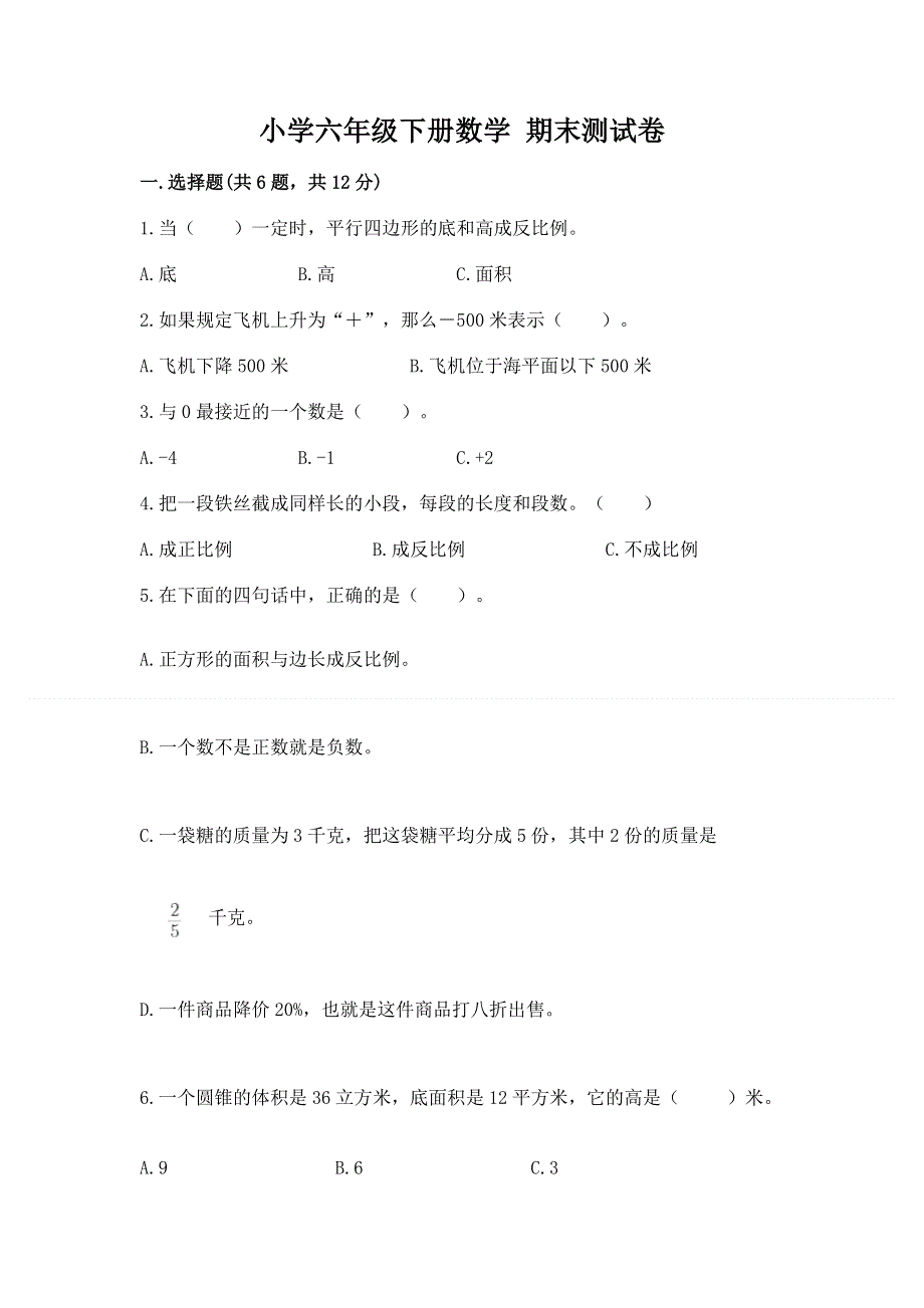 小学六年级下册数学 期末测试卷附答案【突破训练】.docx_第1页