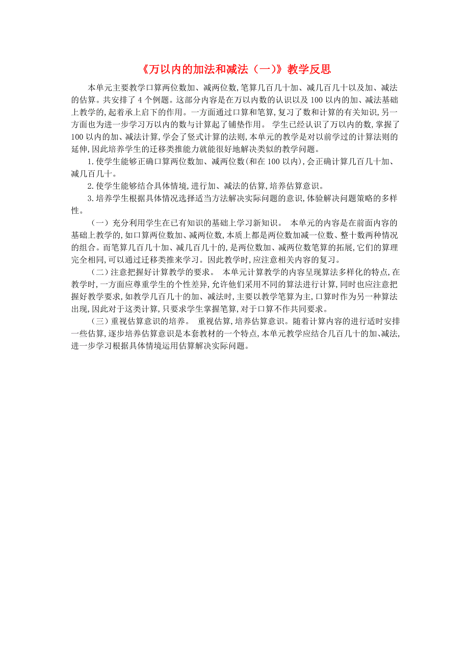 三年级数学上册 2 万以内的加法和减法（一）教学反思 新人教版.doc_第1页