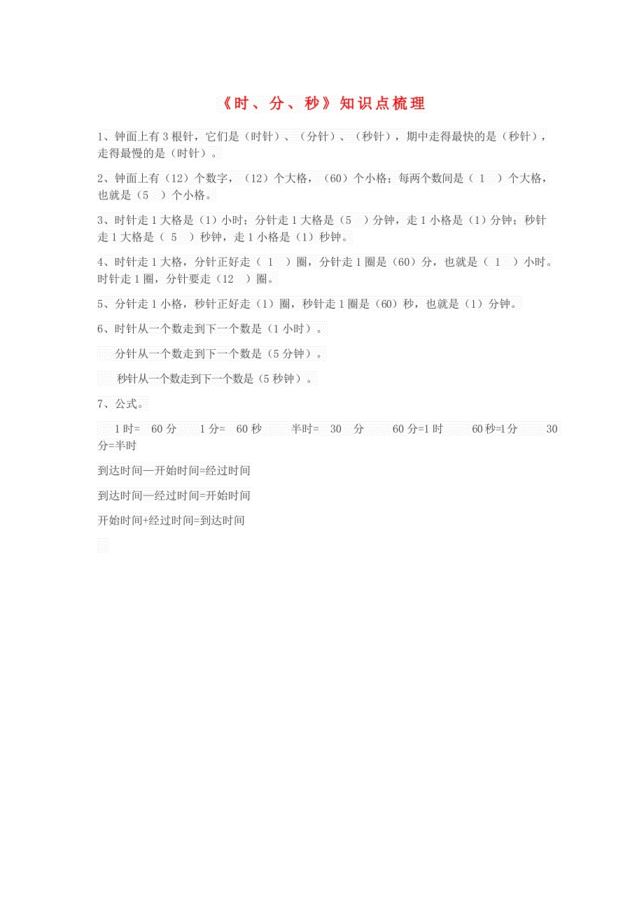 三年级数学上册 1 时、分、秒知识归纳 新人教版.doc_第1页