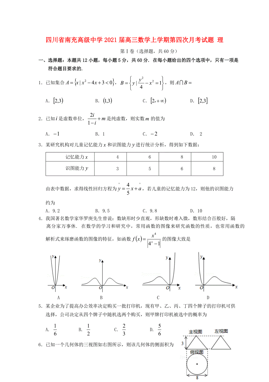 四川省南充高级中学2021届高三数学上学期第四次月考试题 理.doc_第1页