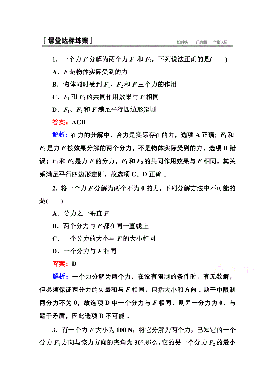 《名师伴你行》2015-2016学年人教版必修一课堂达标检测 第三章 3 力的分解 WORD版含答案.doc_第1页