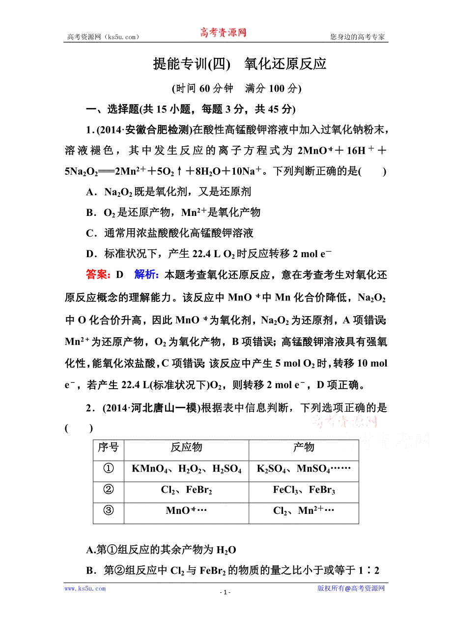 《名师伴你行》2015届高考化学二轮复习专题突破提能专训4　氧化还原反应.doc_第1页