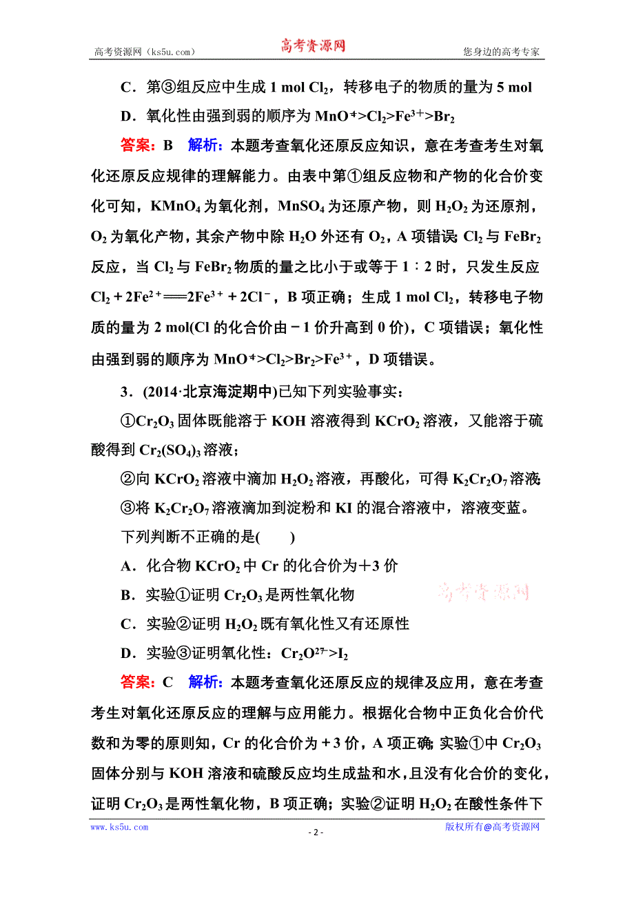 《名师伴你行》2015届高考化学二轮复习专题突破提能专训4　氧化还原反应.doc_第2页