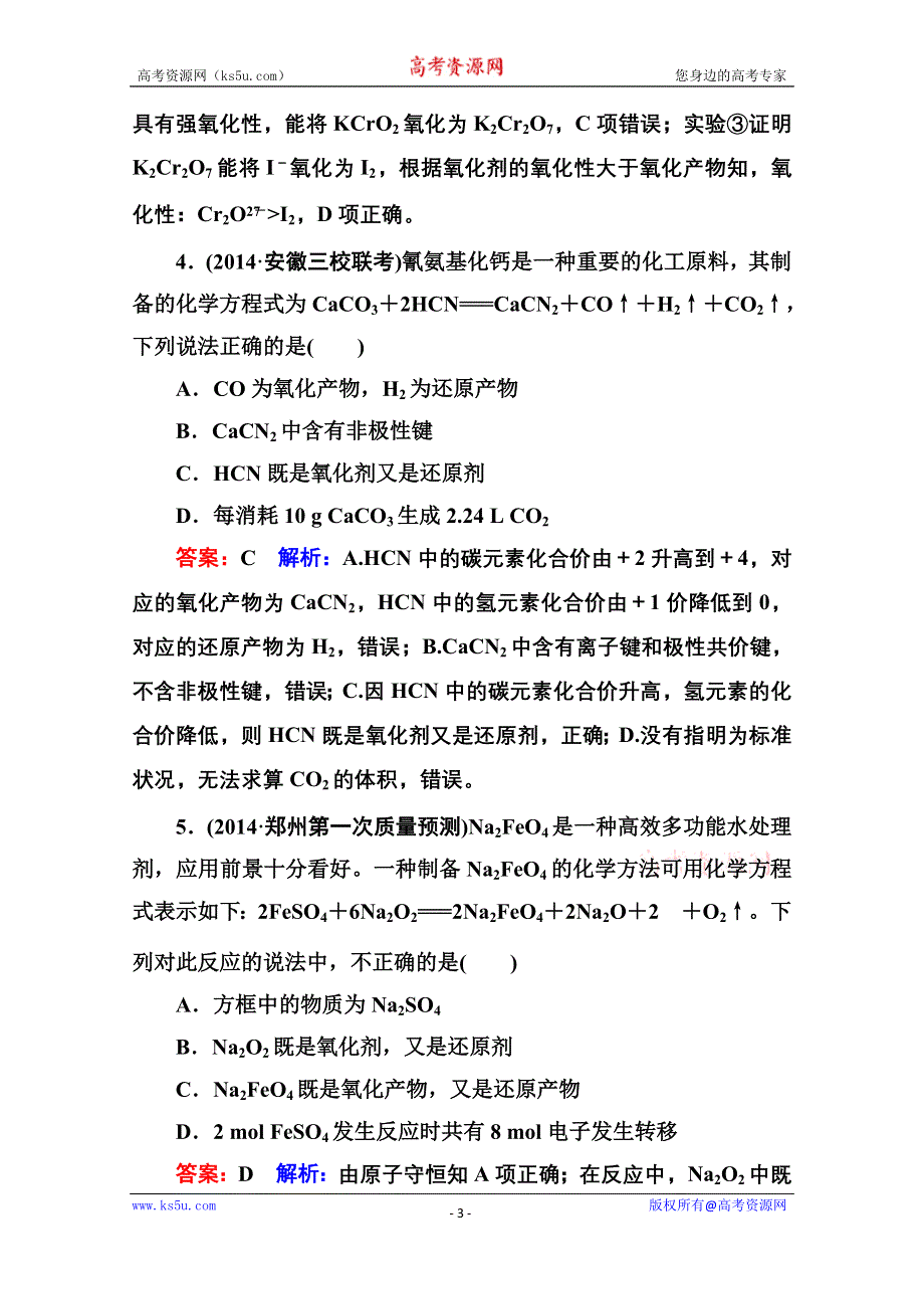 《名师伴你行》2015届高考化学二轮复习专题突破提能专训4　氧化还原反应.doc_第3页