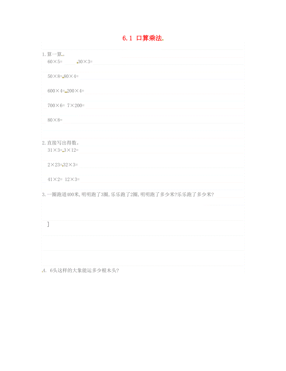 三年级数学上册 6.doc_第1页